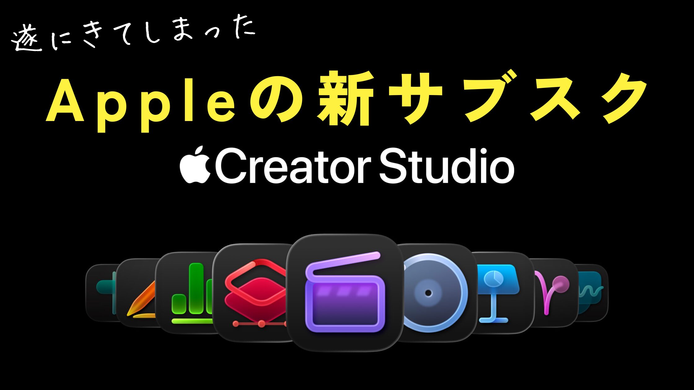 Appleの新サブスク「Creator Studio」を見て感じた、不安と期待と、そして本音
