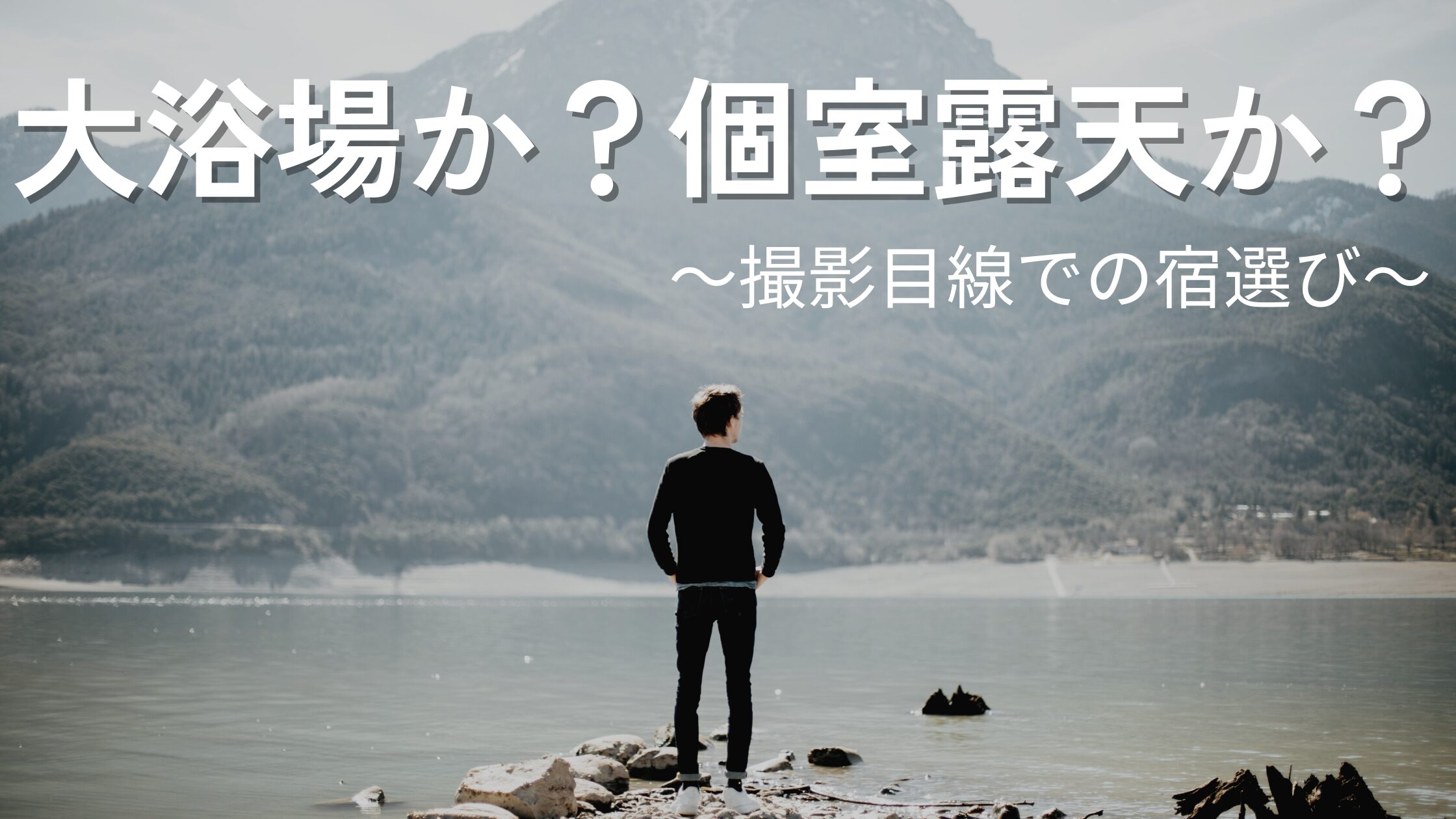 【旅館×Vlog】大浴場か？個室露天か？撮影目線での宿選び