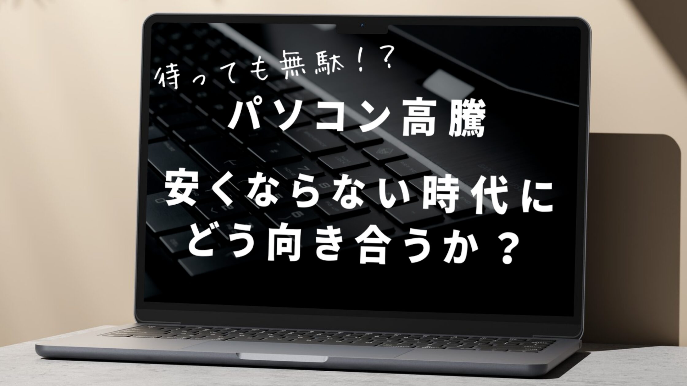動画・写真好きほど悩むパソコン高騰問題｜待っても安くならない時代にどう向き合うか