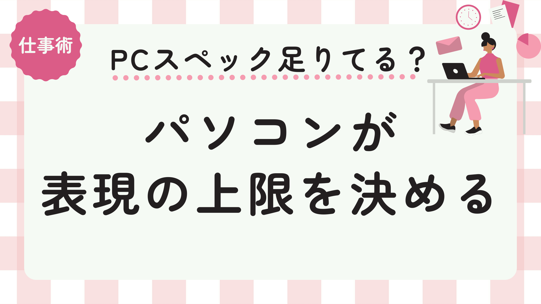 パソコンのスペックが動画・写真表現の「上限」を決める？