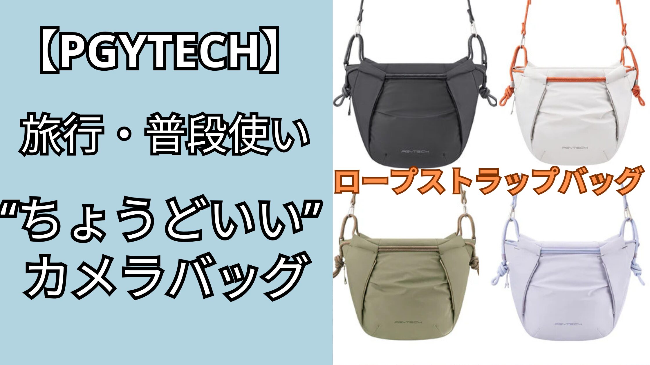 OneGo ロープストラップバッグ レビュー｜旅行にも普段使いにも“ちょうどいい”カメラバッグ