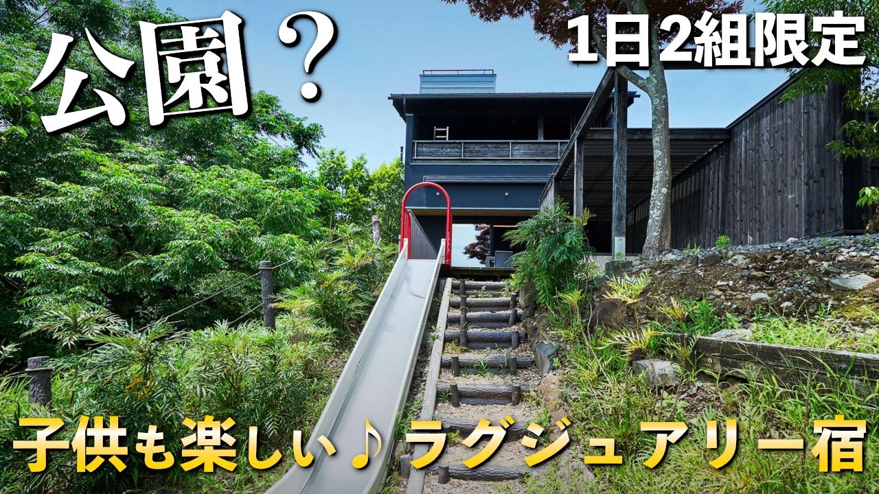 【宿泊記】1日2組限定｜子供も楽しめて大人は優雅に過ごせる露天風呂付き宿「別邸KURO」