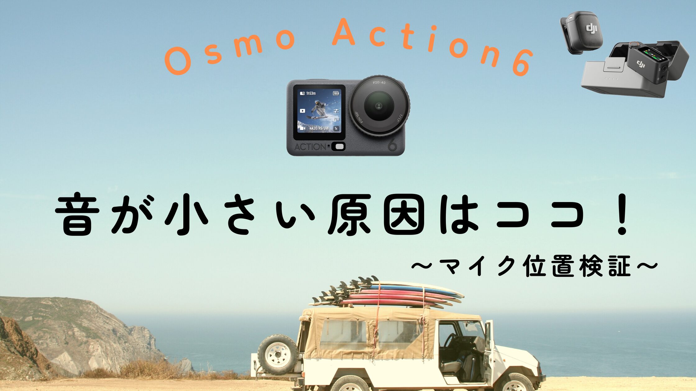 Osmo Action 6の音が悪いと感じた理由｜3つのマイク位置を実機検証して 