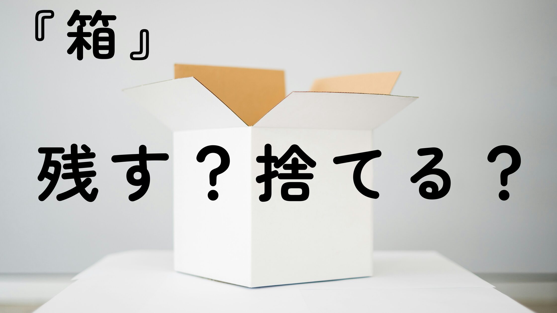 家電やカメラの箱は取っておく？捨てる？後悔しないためのルール