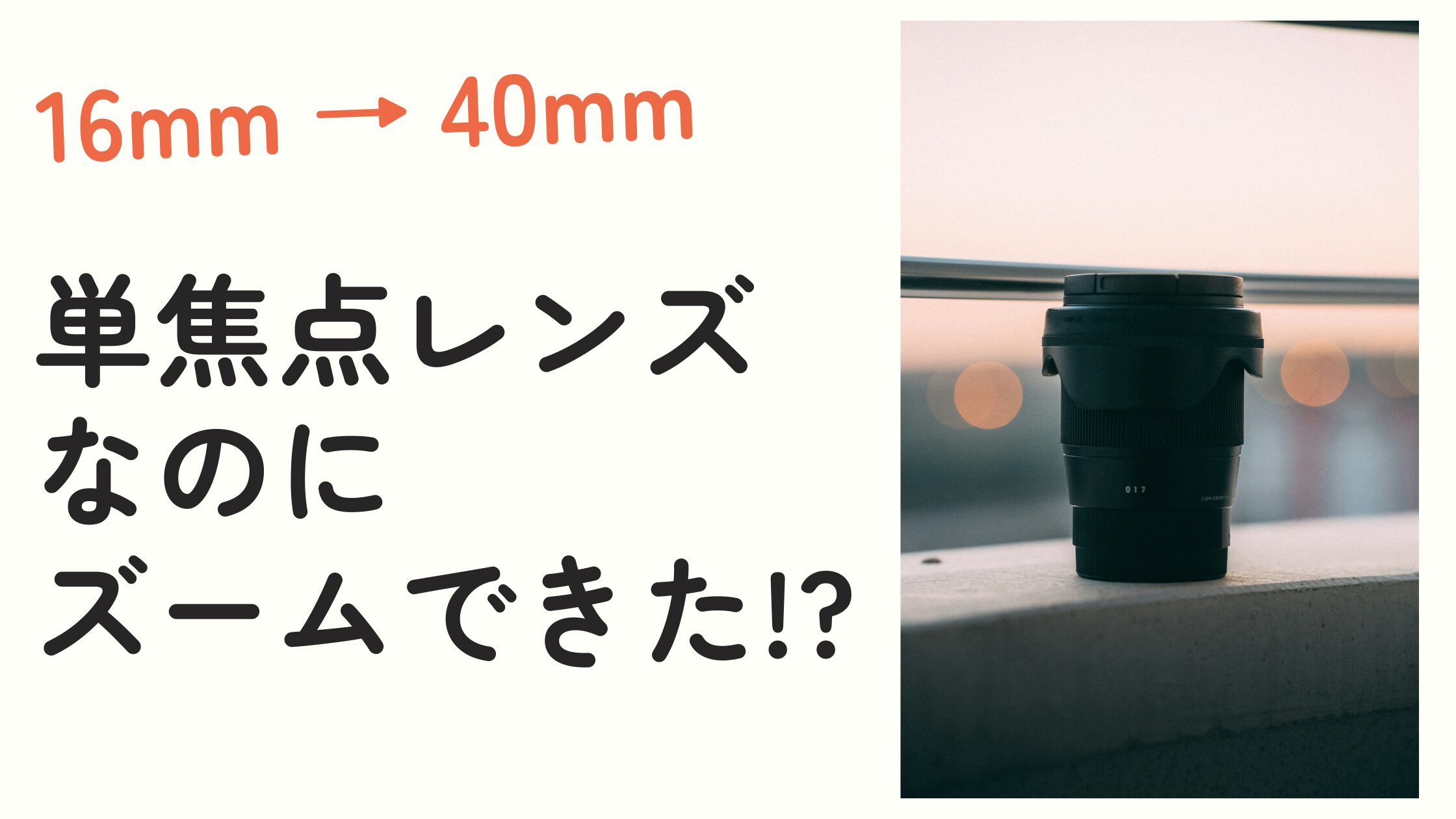 単焦点レンズでもズームはできる｜手ぶれ補正のクロップを逆手に取る撮影術