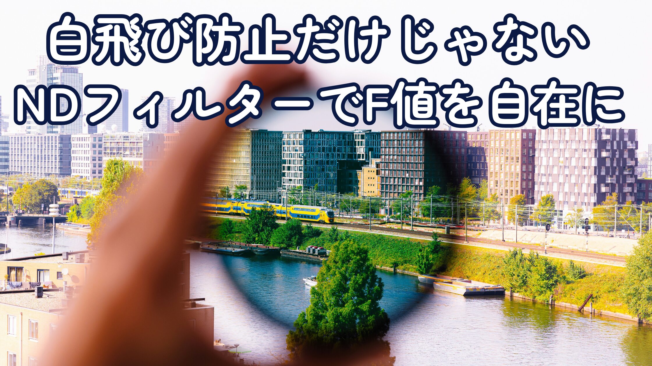 動画では必須？NDフィルターって何ができるのか｜白飛び防止だけじゃない、F値をコントロールする使い方
