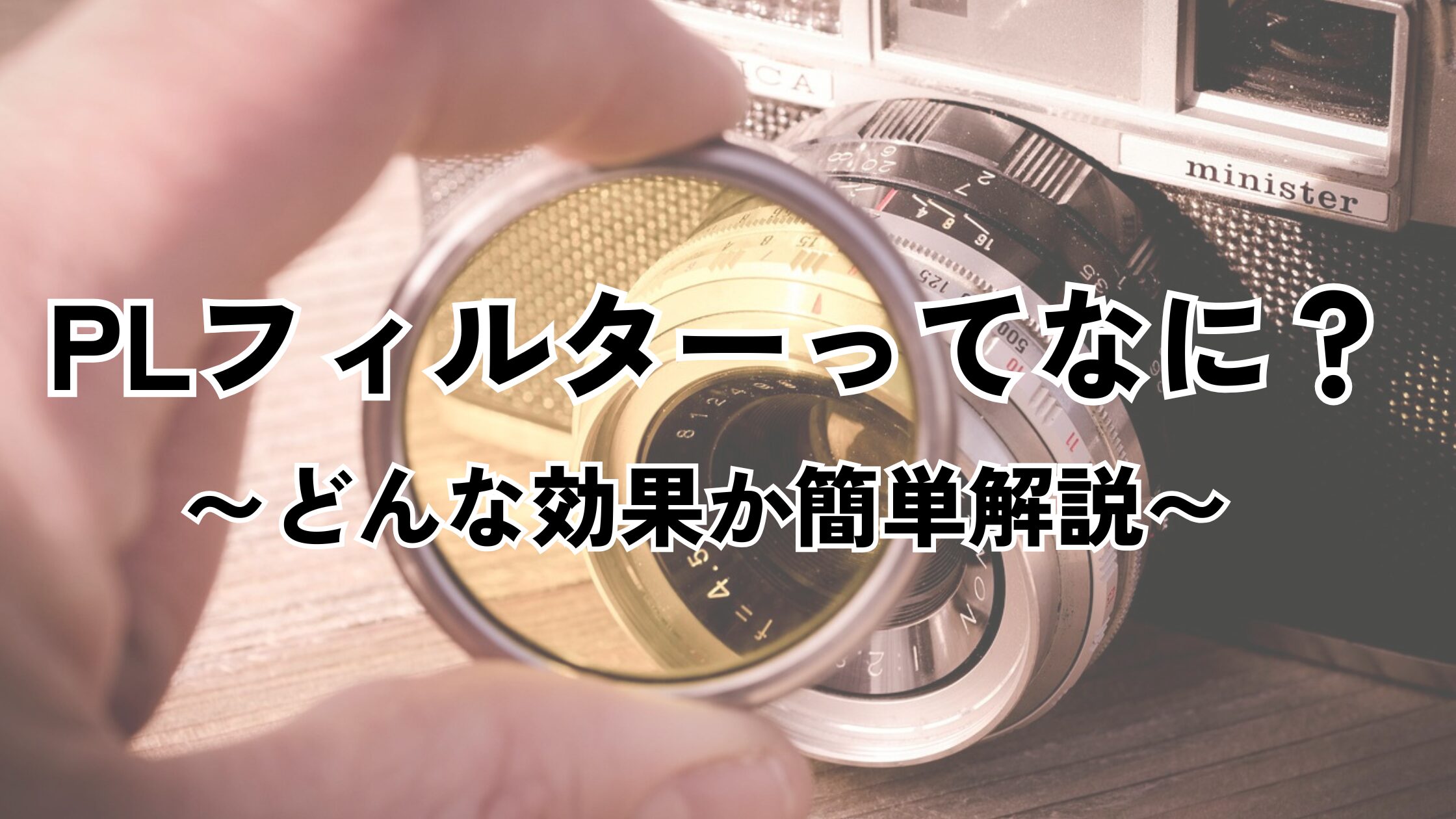 PLフィルターってなに？どんな効果があるのか撮影してみた！