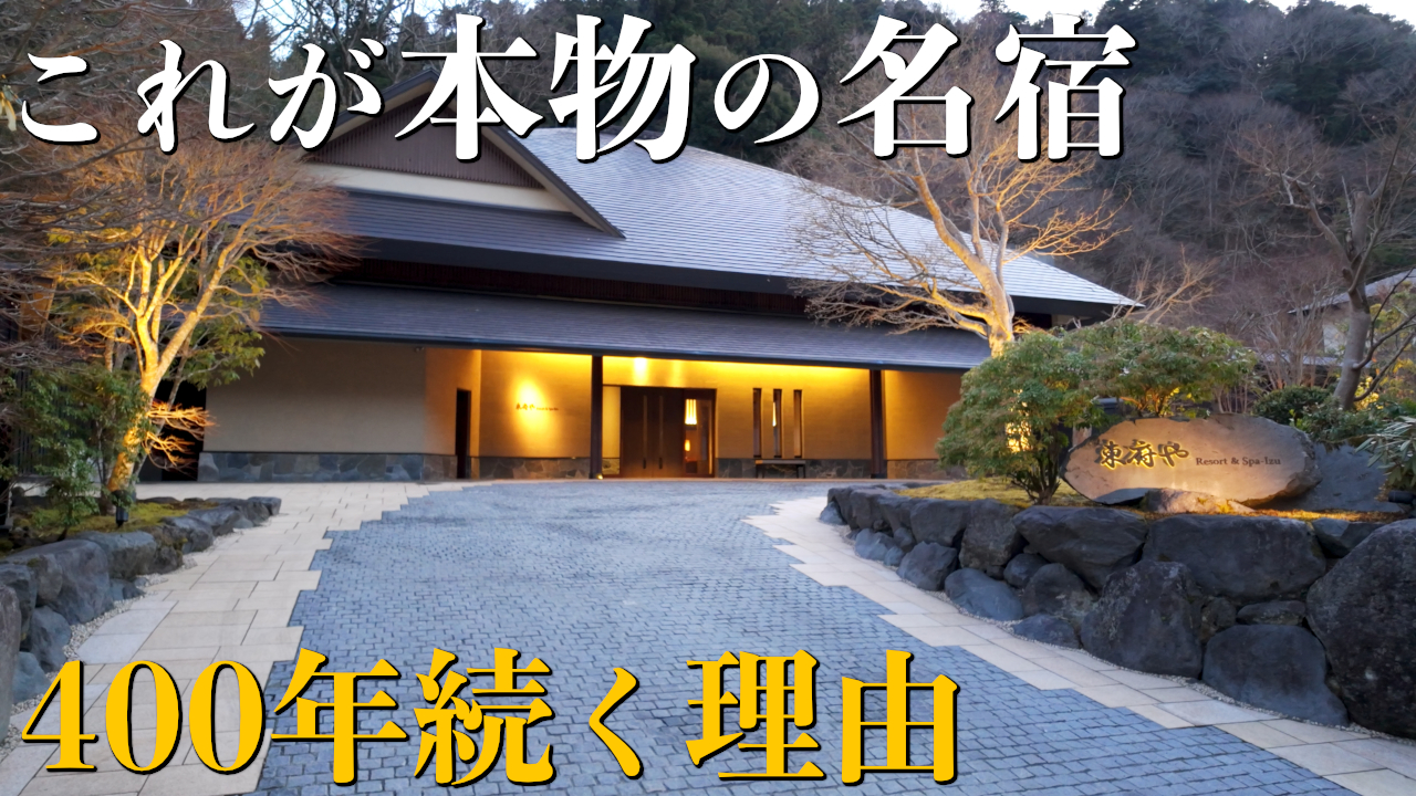 【宿泊記】伊豆の極上宿｜創業400年以上の東府やResort&Spa-Izuがスゴすぎた