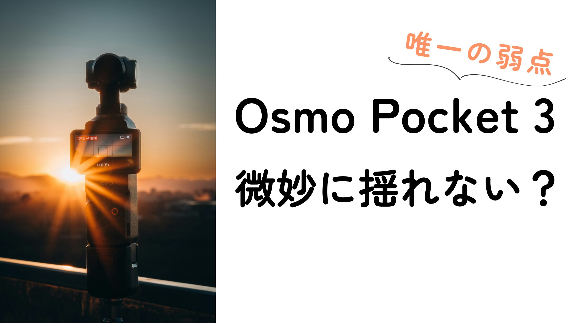 DJI Osmo Pocket 3の唯一の弱点？｜固定撮影で気になる“微妙な揺れ”