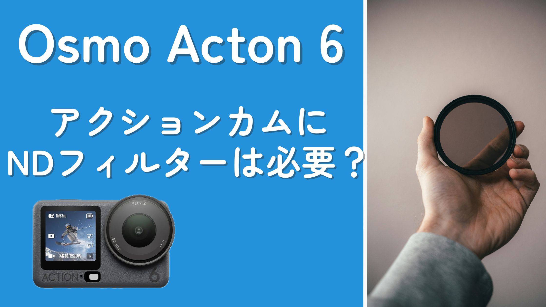 可変絞り対応の DJI Osmo Action 6 にNDフィルターは必要か？