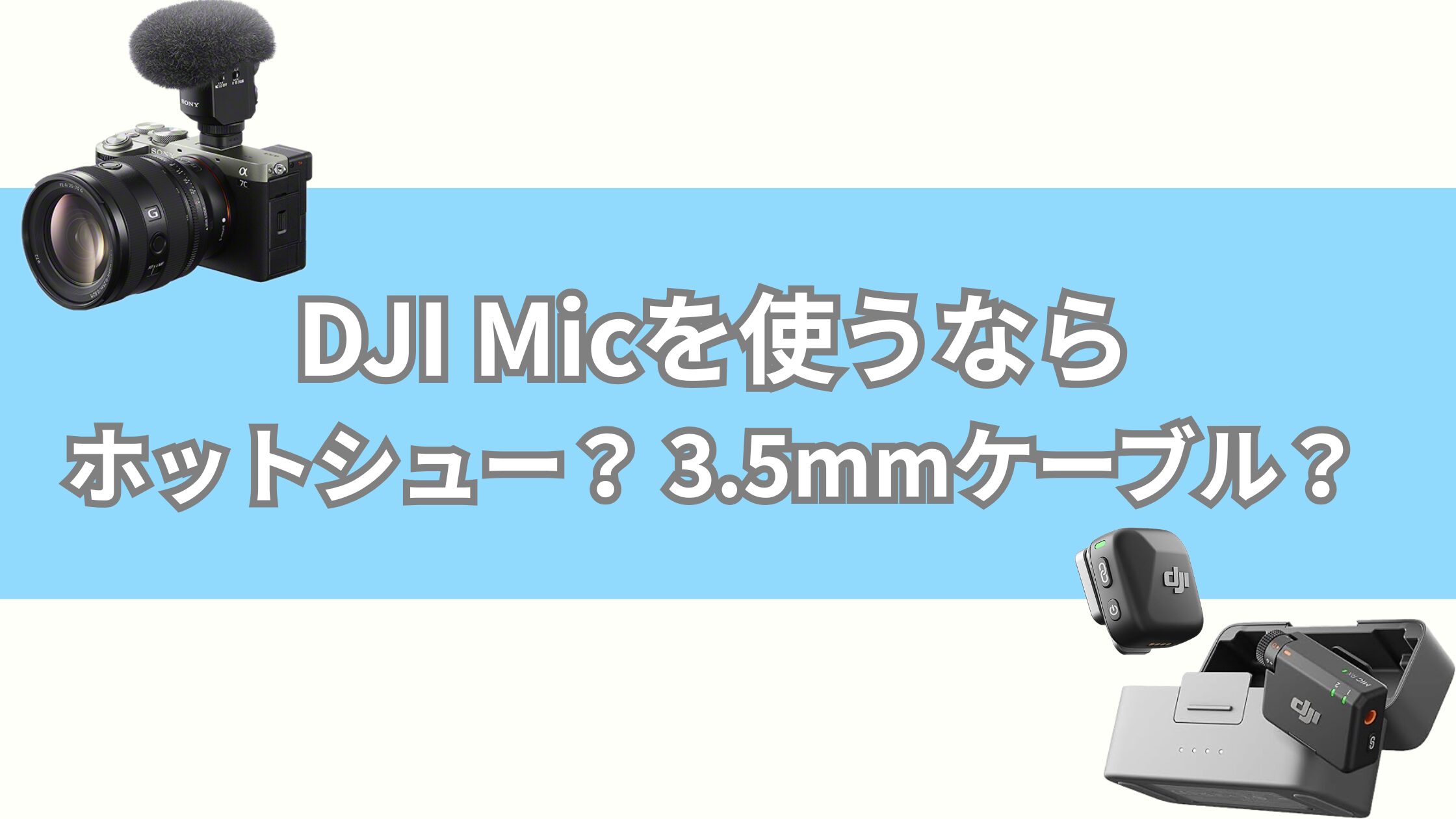 α7CⅡでDJI Mic Miniを使うならホットシュー？3.5mm？Vlog撮影で比較してみた