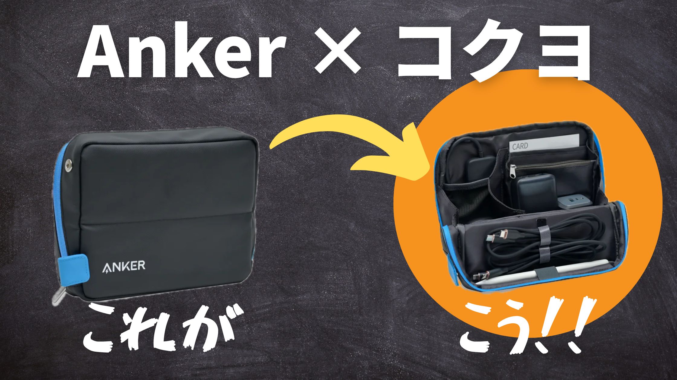 Anker×コクヨの本気｜旅行ガジェット収納の完成形ポーチ