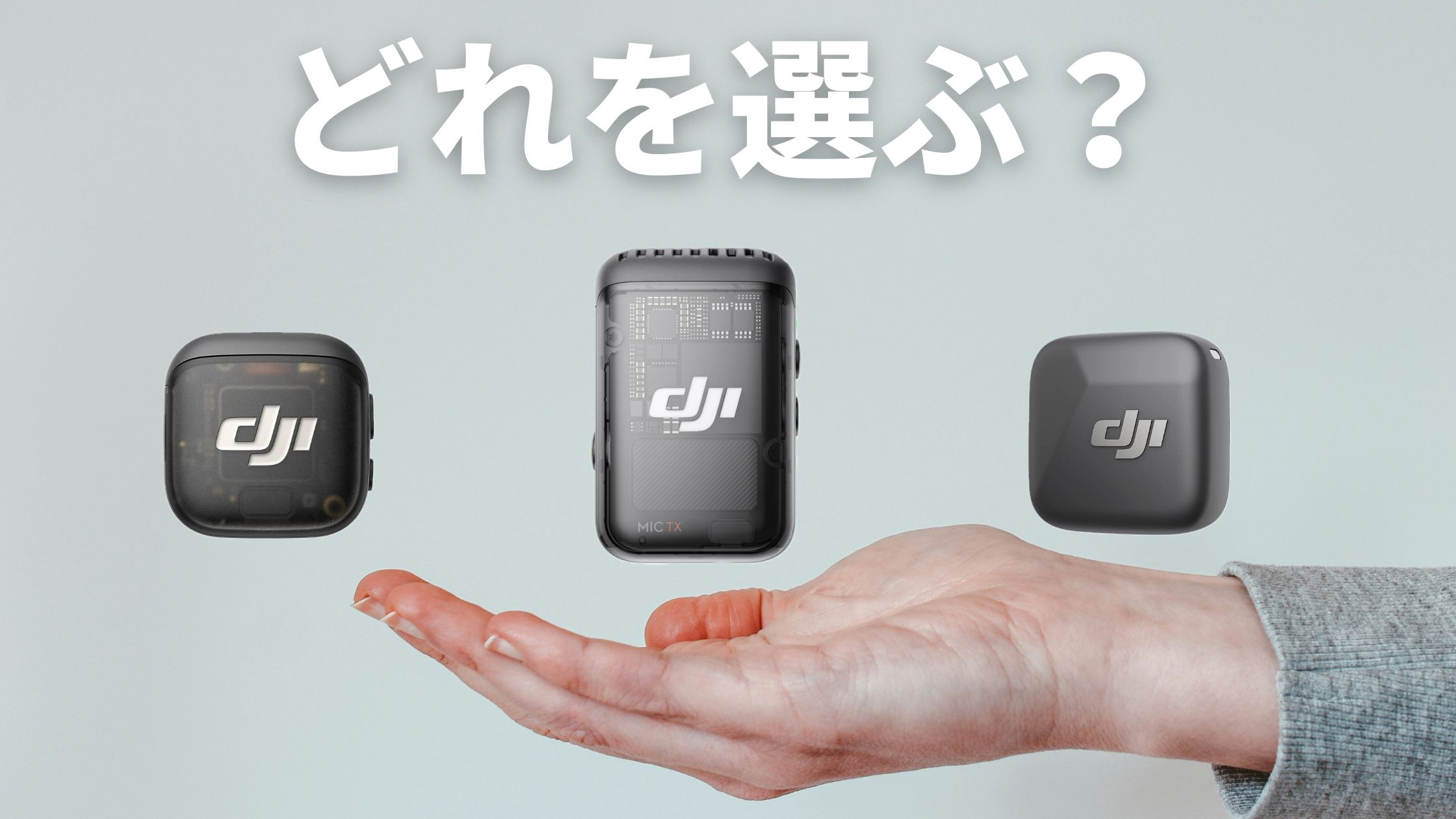 【2026年版】DJI Mic 3登場後もMic 2・Miniはまだ買い？実体験で比較レビュー