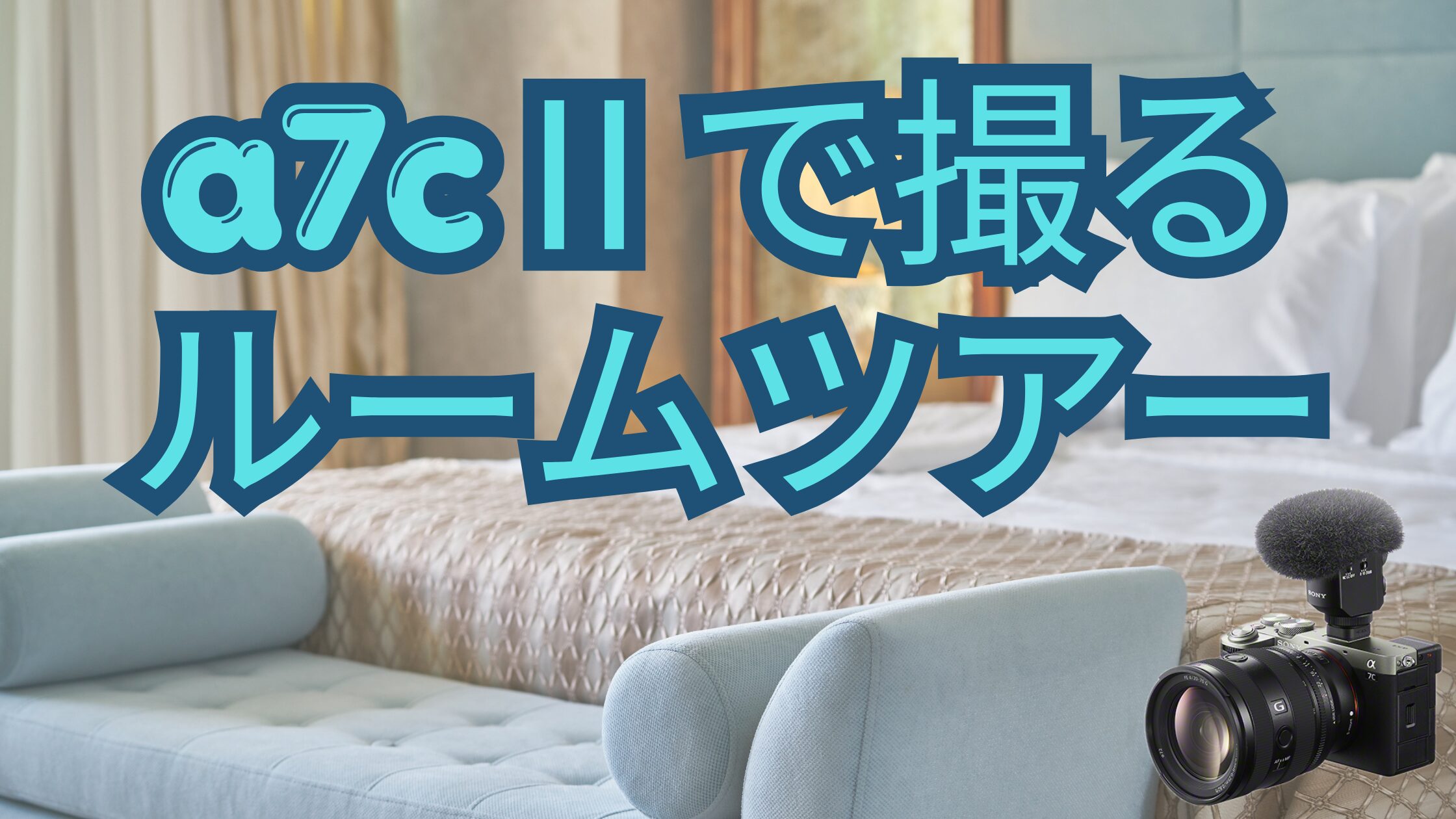 α7C IIでホテルルームツアーを失敗なく撮る設定｜迷わない撮影フロー完全ガイド【S-Log3】