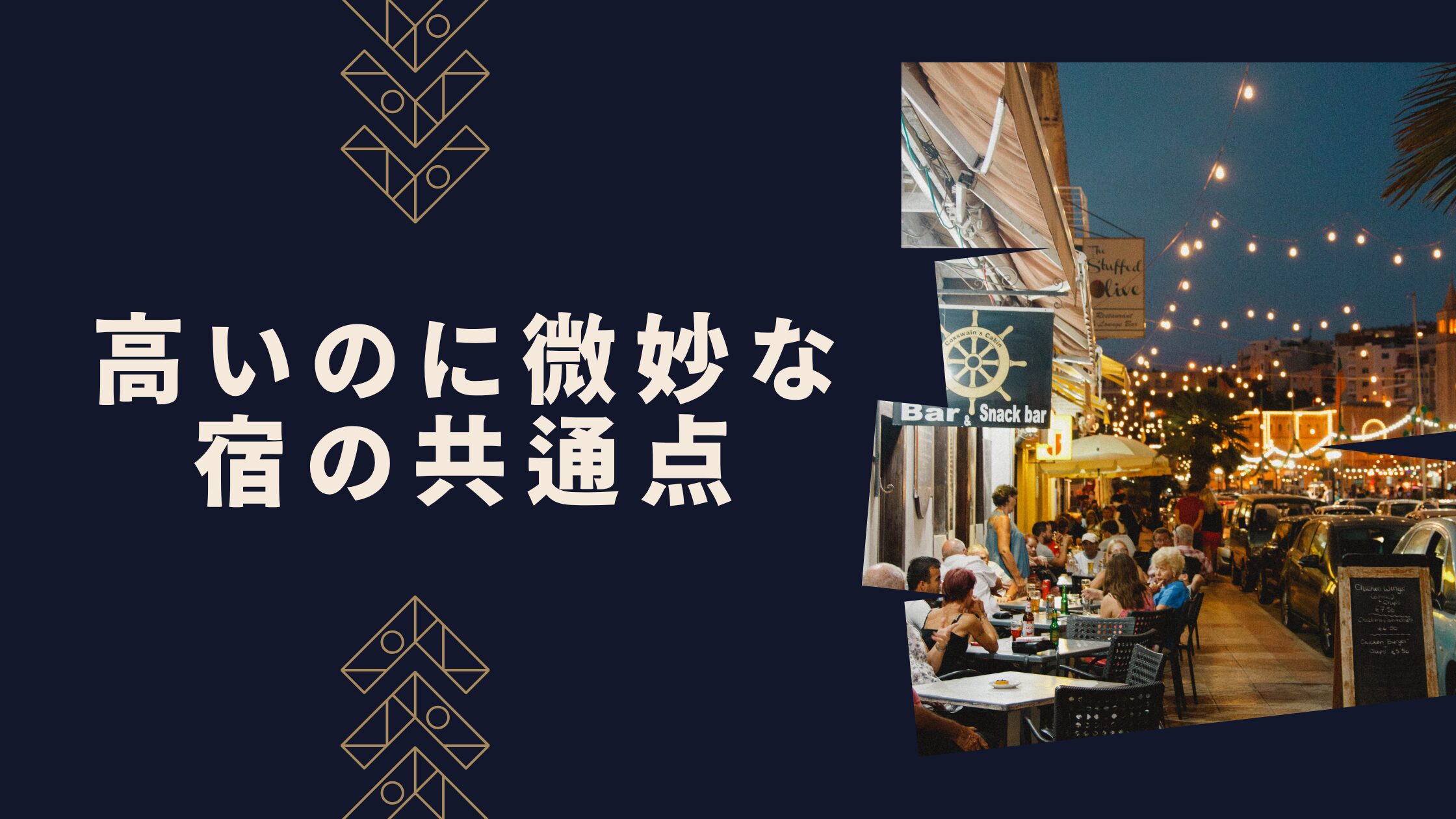 高いのに満足できない宿の特徴7選【実体験ベース】