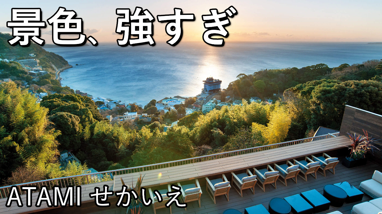 【宿泊記】ATAMIせかいえ宿泊レビュー｜熱海の絶景を独占する大人の温泉リゾート