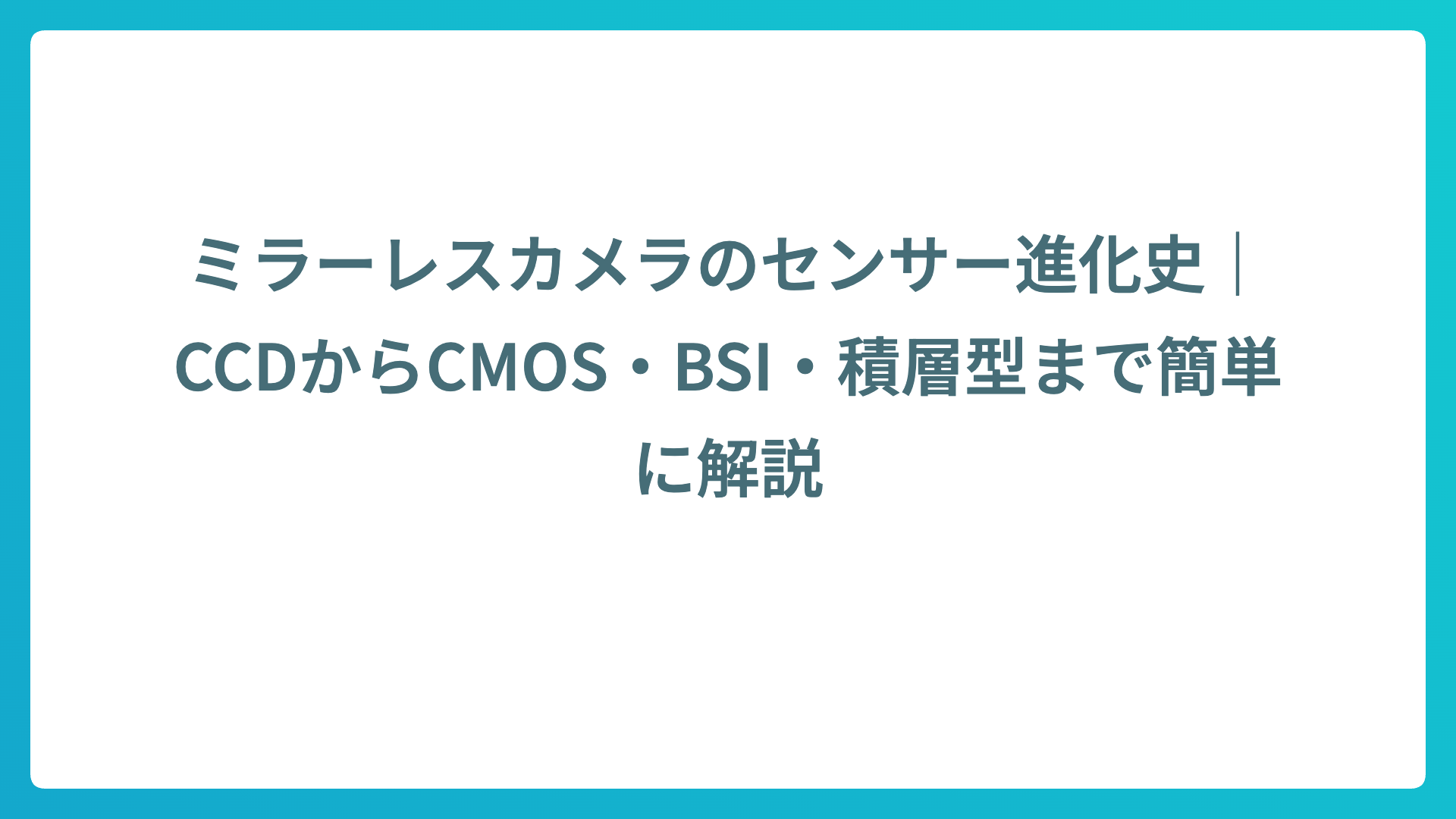 ミラーレスカメラのセンサー進化史｜CCDからCMOS・BSI・積層型まで簡単に解説