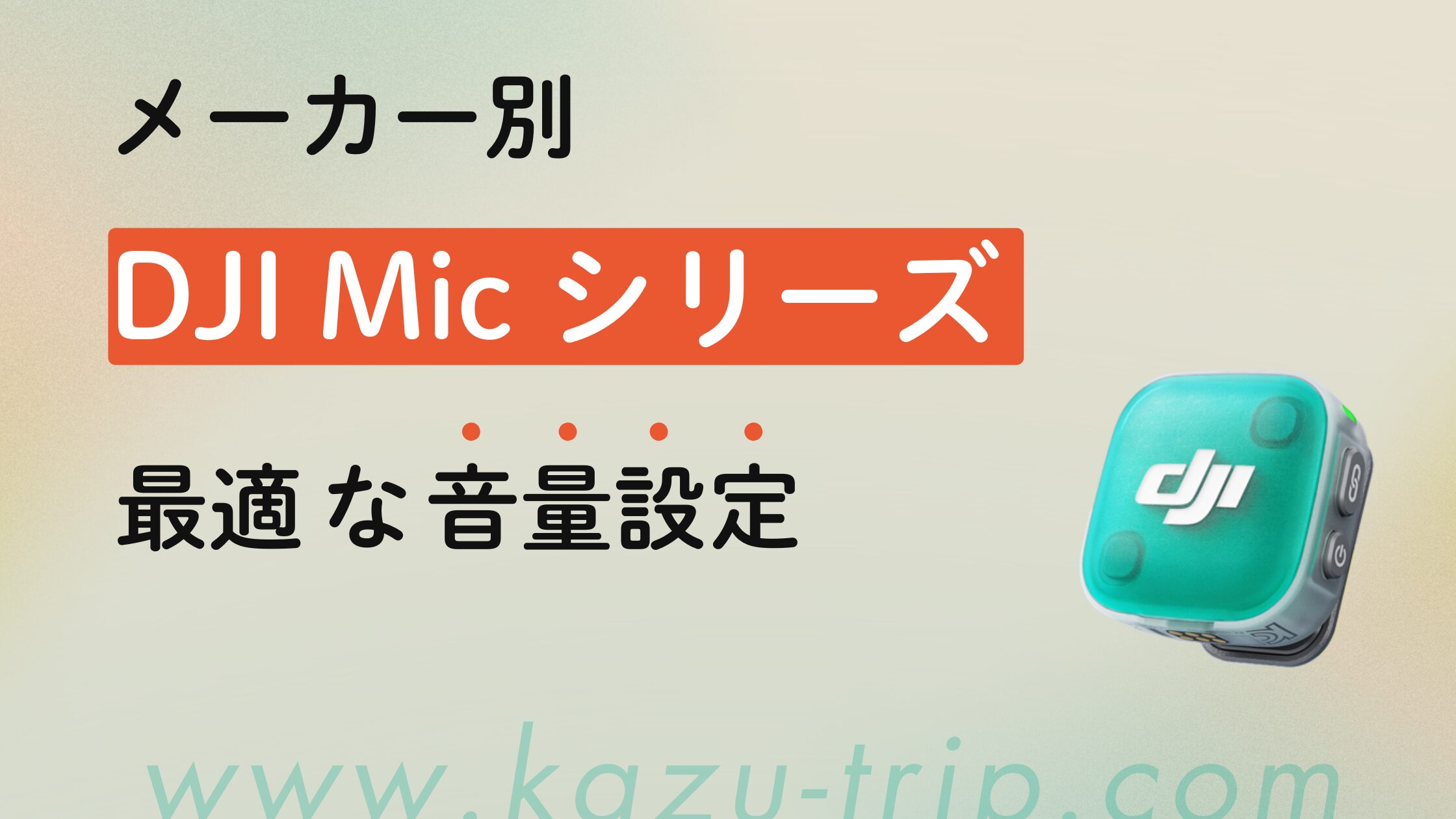 DJI Mic / Mic Mini / Mini 2の最適な音量設定まとめ｜Sony・Canon・Nikonなどメーカー別推奨値も解説