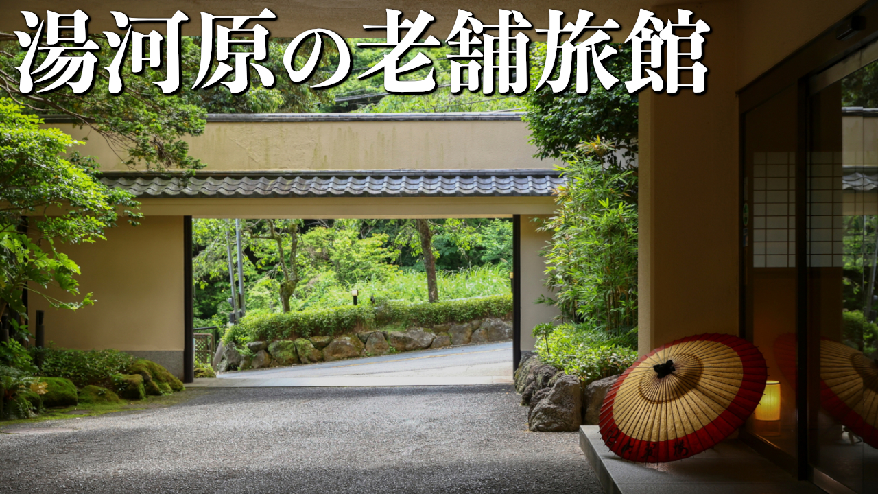 【宿泊記】湯河原温泉「山水楼」に宿泊｜静かな時間を過ごせる老舗旅館をレビュー