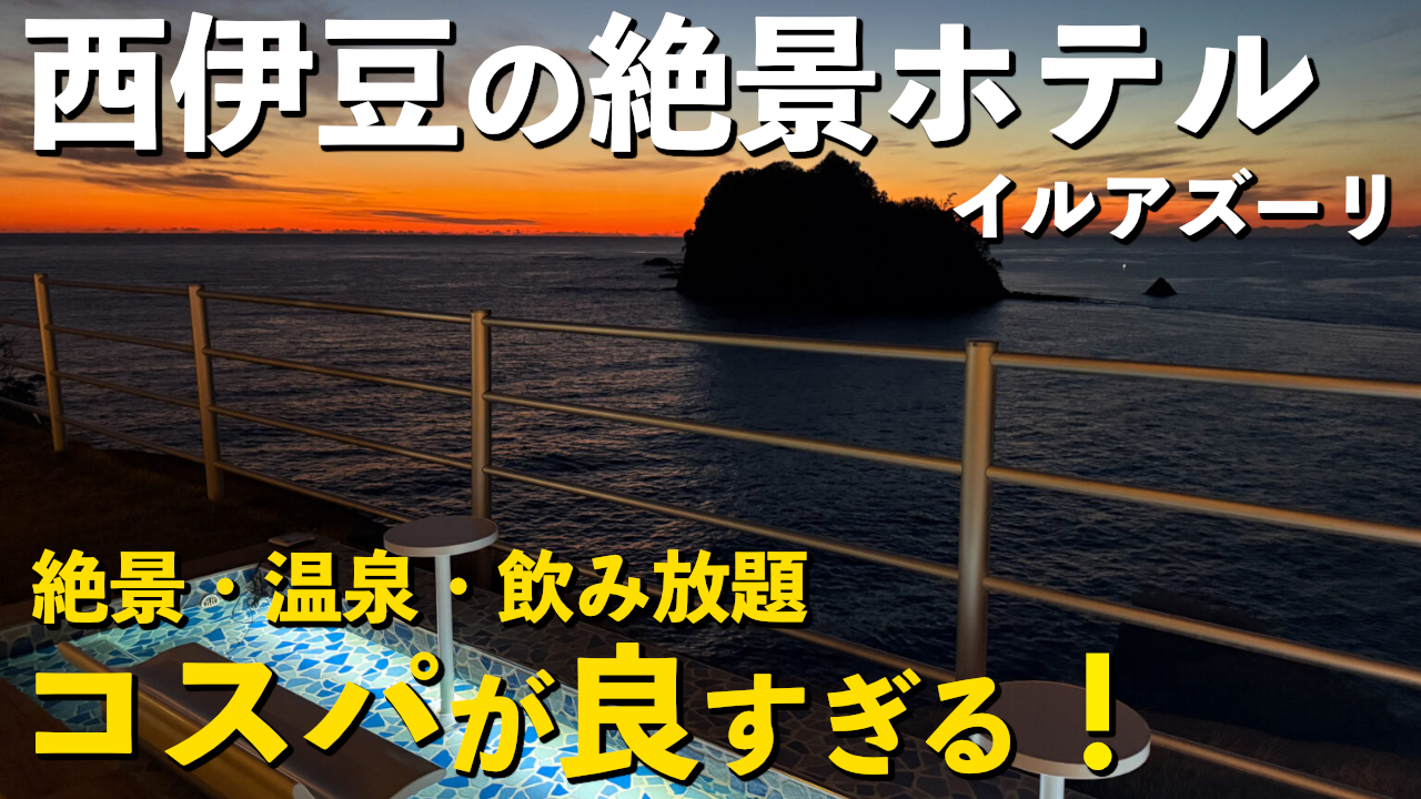 【西伊豆ホテル】il azzurri(イル・アズーリ)宿泊レビュー｜全室露天風呂付きでコスパも高いホテル