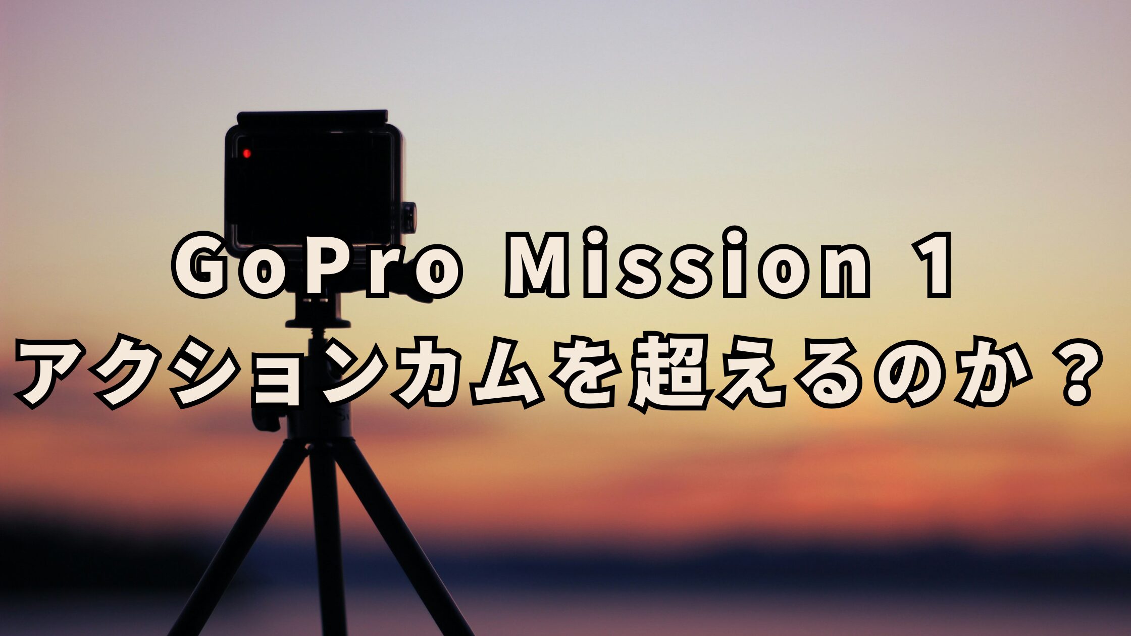 GoPro Mission 1はアクションカメラの進化形なのか？HERO・DJI・Insta360と比較