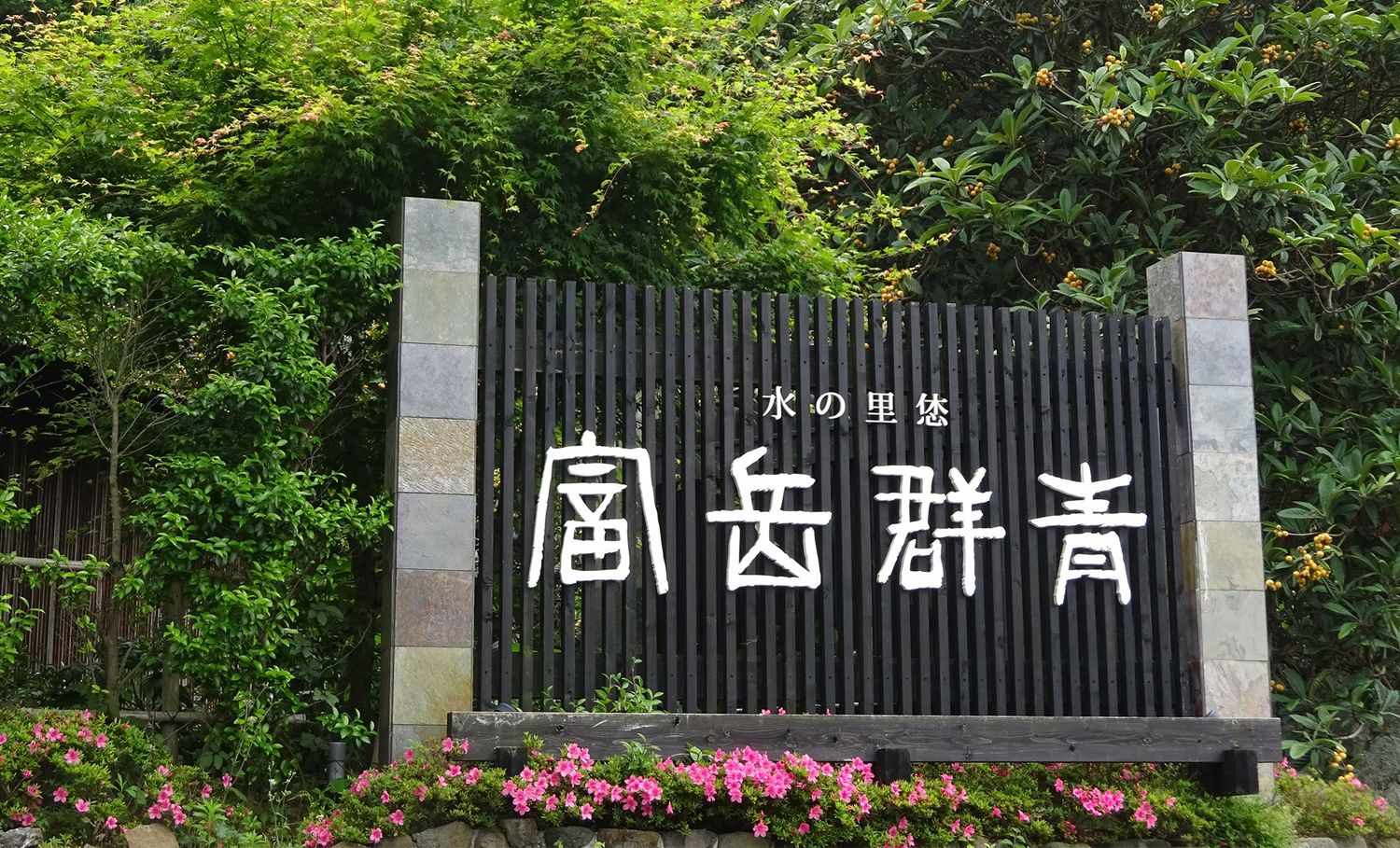 富士山を望む高級絶景宿「富岳群青」宿泊記｜富士山が見えた瞬間、感動が変わる