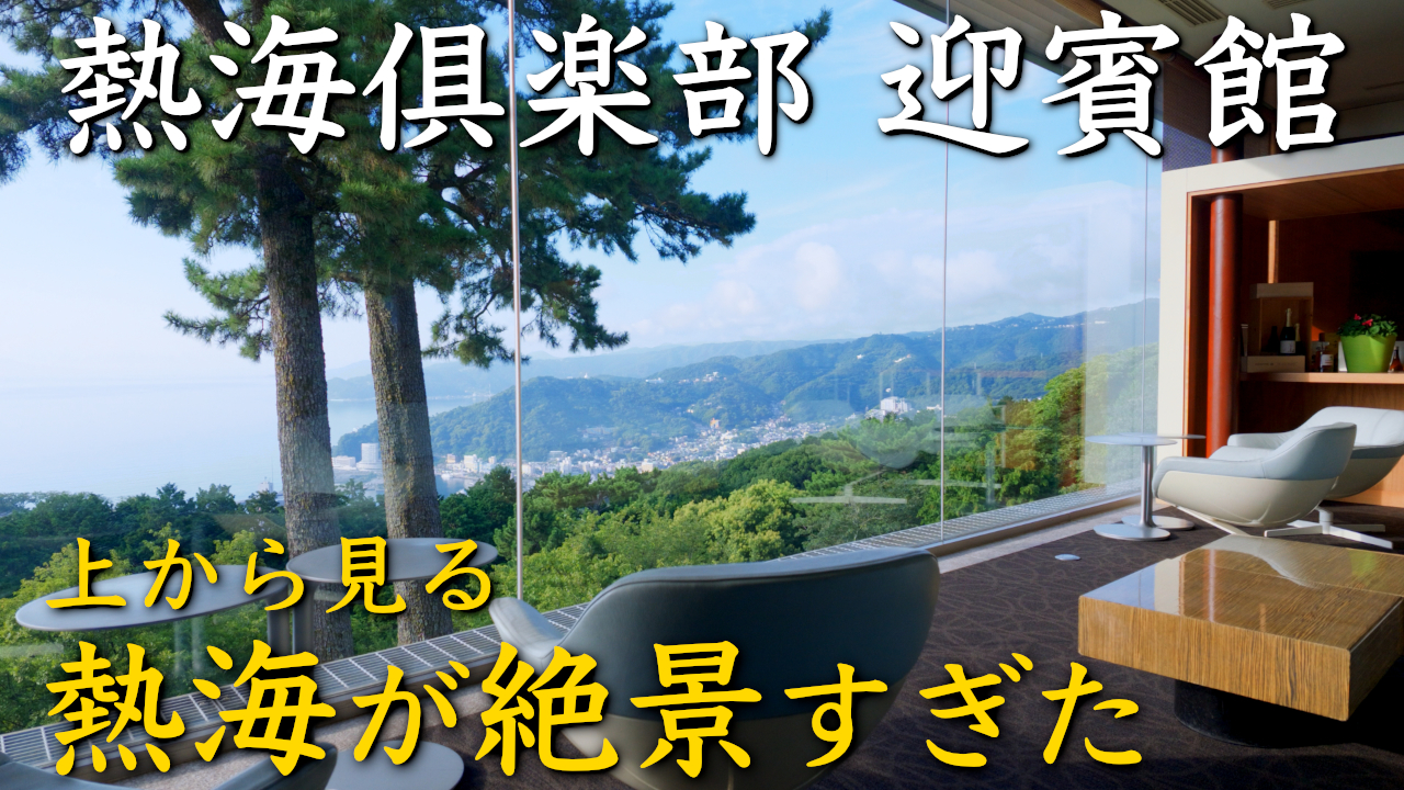 【宿泊記】熱海倶楽部迎賓館に宿泊｜80年以上続くゴルフ場に併設された宿を本音レビュー
