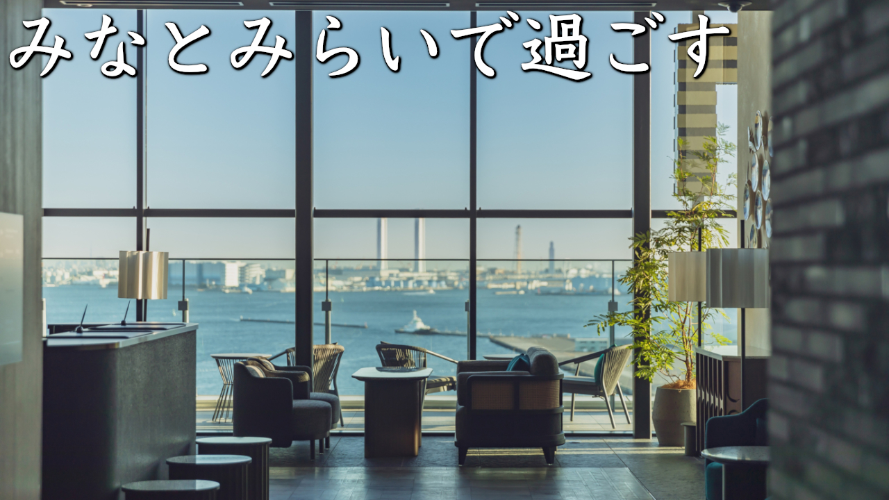 【宿泊記】ザ・ゲートホテル横浜 by HULIC｜景色・立地どれも最高！みなとみらいでコスパ良く泊まれるホテル